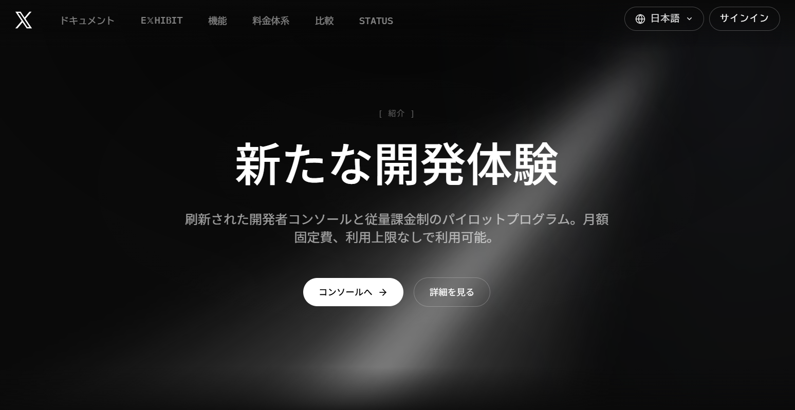 X開発者ポータルのトップページ