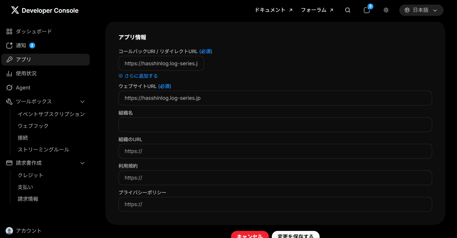 コールバックURIとウェブサイトURLの入力