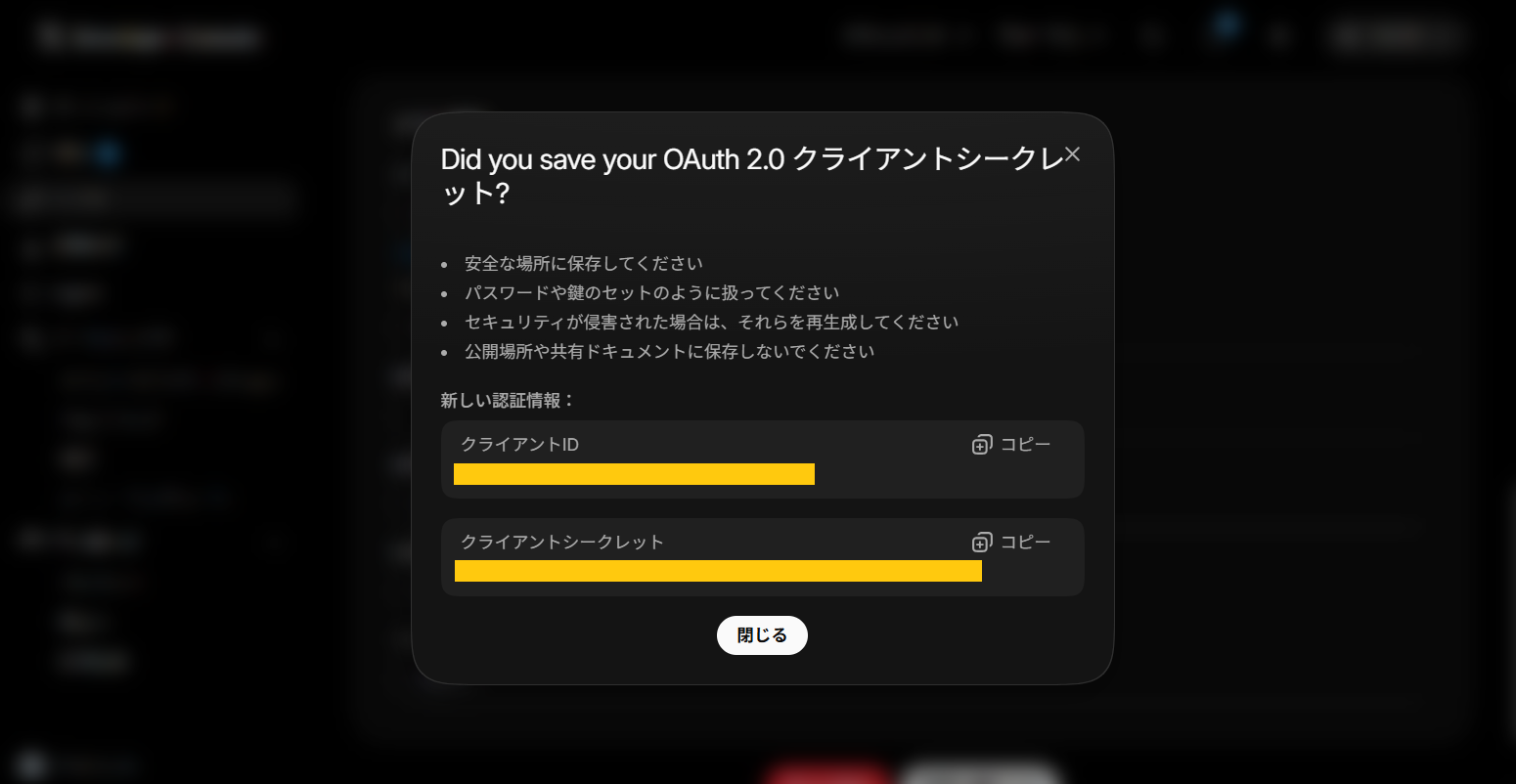 OAuth 2.0のクライアントIDとクライアントシークレット